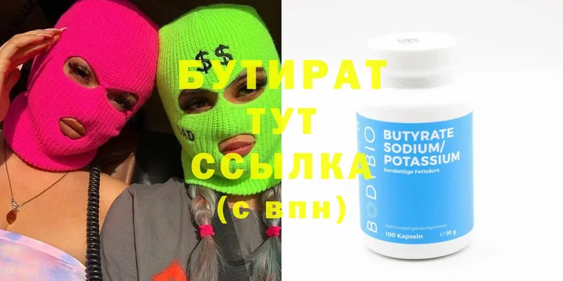 БУТИРАТ Butirat  Ижевск 